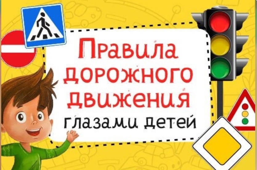 ВСЕРОССИЙСКИЙ ТВОРЧЕСКИЙ КОНКУРС «ПРАВИЛА ДОРОЖНОГО ДВИЖЕНИЯ ГЛАЗАМИ ДЕТЕЙ».